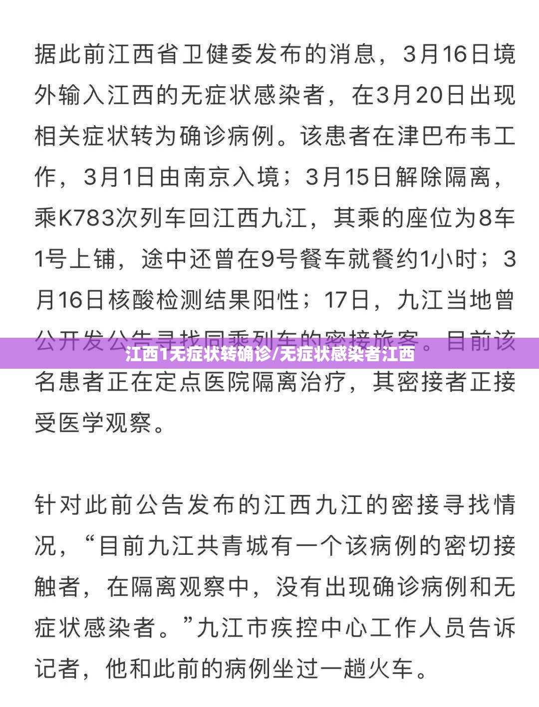 江西1无症状转确诊/无症状感染者江西
