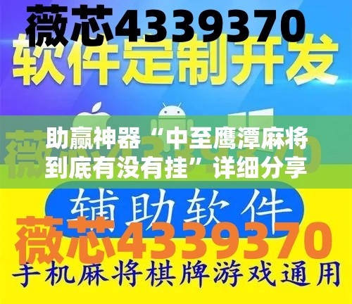 助赢神器“中至鹰潭麻将到底有没有挂	”详细分享装挂步骤
