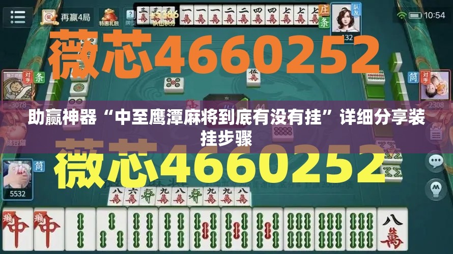 助赢神器“中至鹰潭麻将到底有没有挂”详细分享装挂步骤