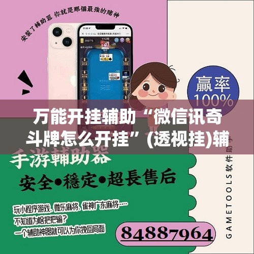 万能开挂辅助“微信讯奇斗牌怎么开挂”(透视挂)辅助下载教程