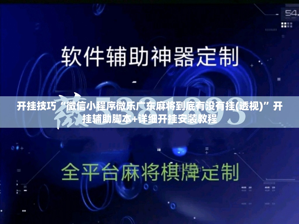 开挂技巧“微信小程序微乐广东麻将到底有没有挂(透视)”开挂辅助脚本+详细开挂安装教程