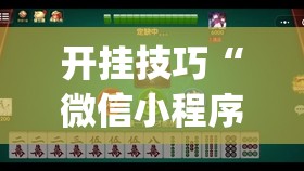 开挂技巧“微信小程序微乐广东麻将到底有没有挂(透视)”开挂辅助脚本+详细开挂安装教程