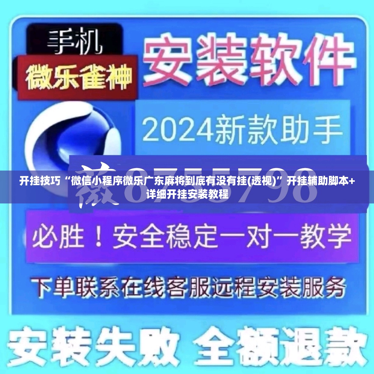 开挂技巧“微信小程序微乐广东麻将到底有没有挂(透视)”开挂辅助脚本+详细开挂安装教程