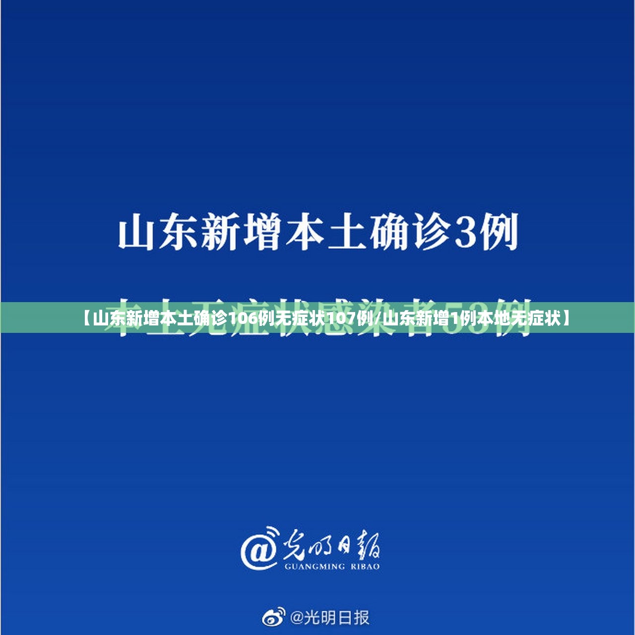 【山东新增本土确诊106例无症状107例/山东新增1例本地无症状】 【山东新增本土确诊106例无症状107例/山东新增1例本地无症状】