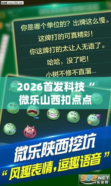 2026首发科技“微乐山西扣点点麻将微信小程序挂	”其实确实有挂