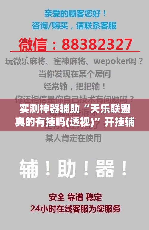 实测神器辅助“天乐联盟真的有挂吗(透视)	”开挂辅助脚本+详细开挂安装教程