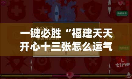 一键必胜“福建天天开心十三张怎么运气会好”开挂(透视)最新辅助详细