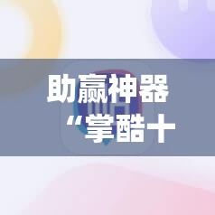 助赢神器“掌酷十三张有挂吗”(辅助神器)开挂详细教程