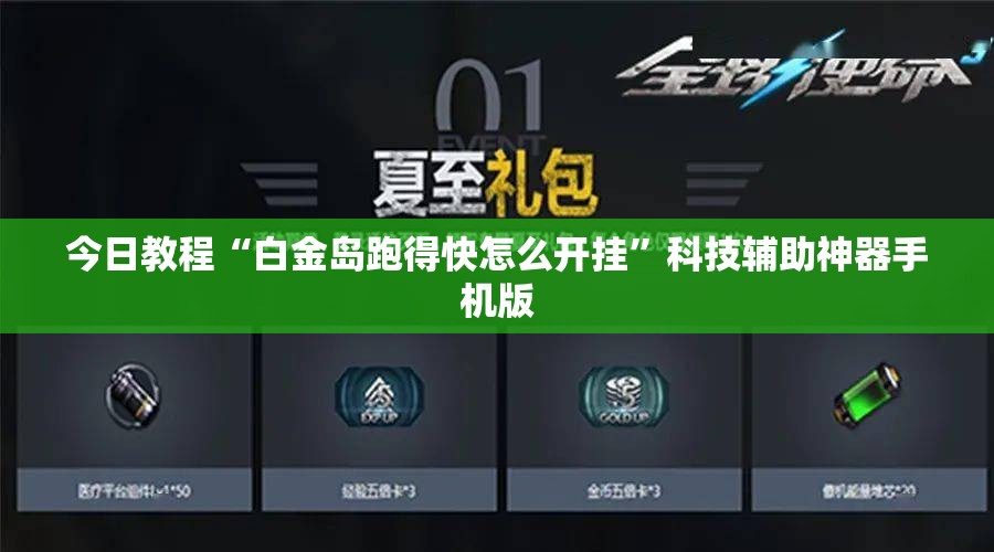 今日教程“白金岛跑得快怎么开挂”科技辅助神器手机版