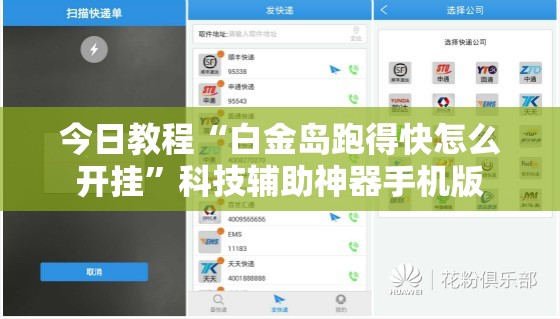 今日教程“白金岛跑得快怎么开挂”科技辅助神器手机版