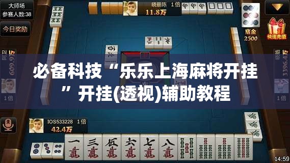 必备科技“乐乐上海麻将开挂”开挂(透视)辅助教程