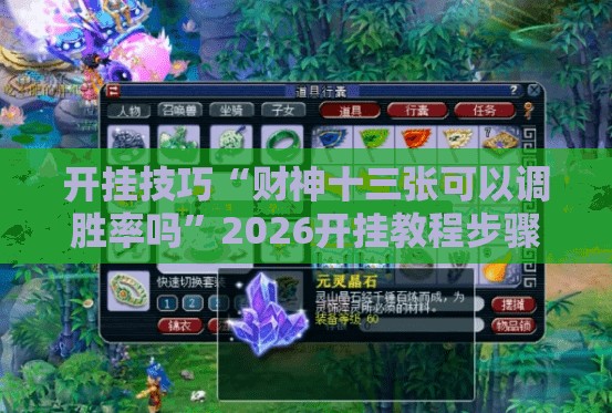 开挂技巧“财神十三张可以调胜率吗”2026开挂教程步骤