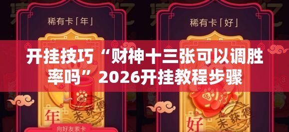 开挂技巧“财神十三张可以调胜率吗	”2026开挂教程步骤