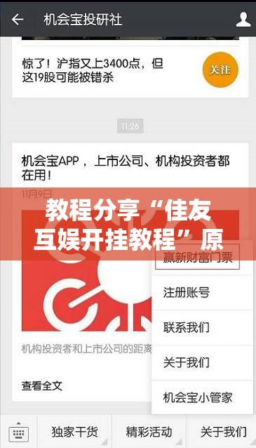 教程分享“佳友互娱开挂教程”原来可以开挂