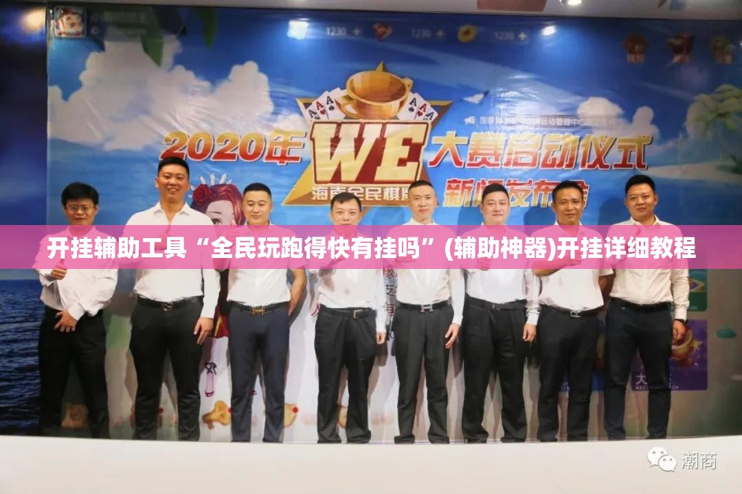 开挂辅助工具“全民玩跑得快有挂吗”(辅助神器)开挂详细教程