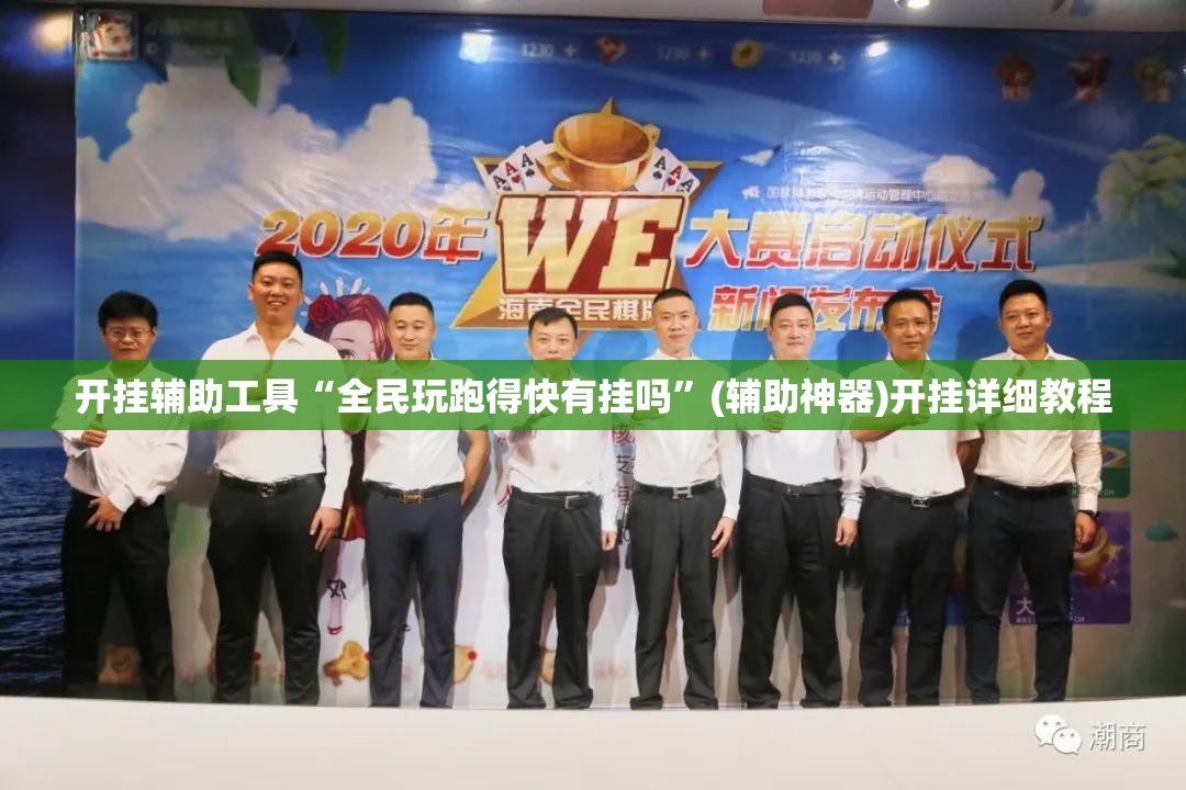 开挂辅助工具“全民玩跑得快有挂吗”(辅助神器)开挂详细教程