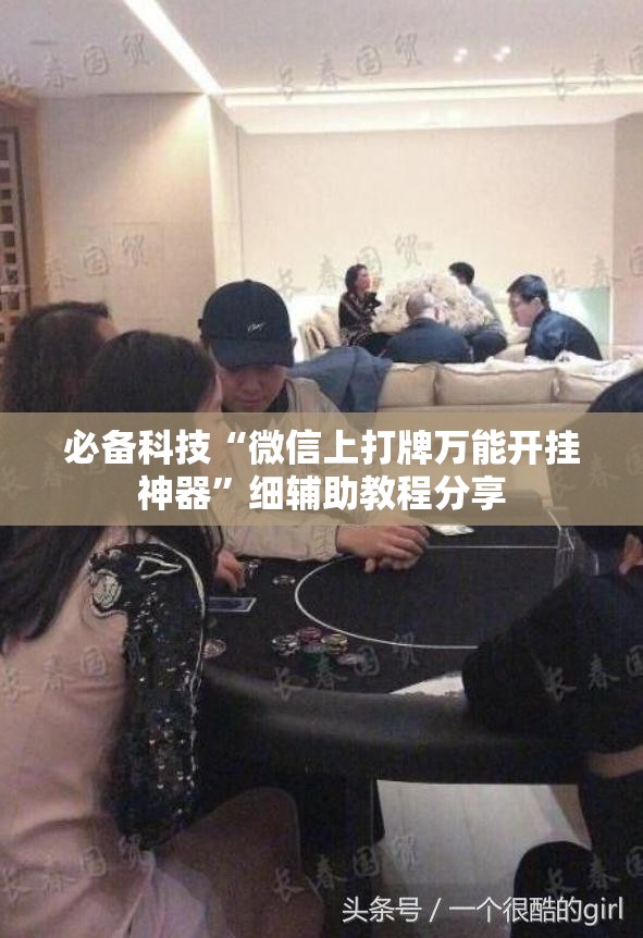 必备科技“微信上打牌万能开挂神器”细辅助教程分享