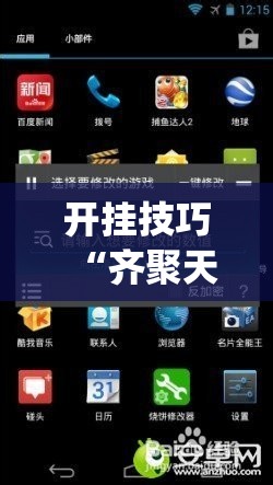 开挂技巧“齐聚天下可以开挂吗	”开挂(透视)最新辅助详细