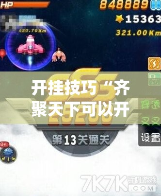 开挂技巧“齐聚天下可以开挂吗”开挂(透视)最新辅助详细