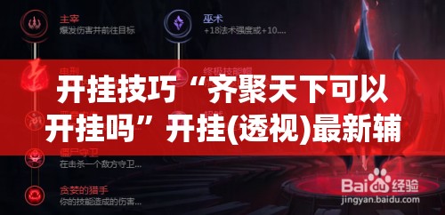 开挂技巧“齐聚天下可以开挂吗”开挂(透视)最新辅助详细