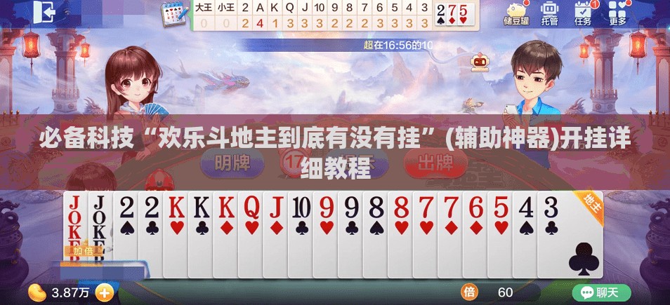 必备科技“欢乐斗地主到底有没有挂”(辅助神器)开挂详细教程