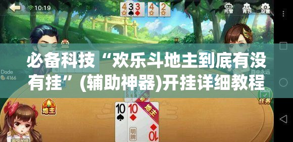 必备科技“欢乐斗地主到底有没有挂	”(辅助神器)开挂详细教程