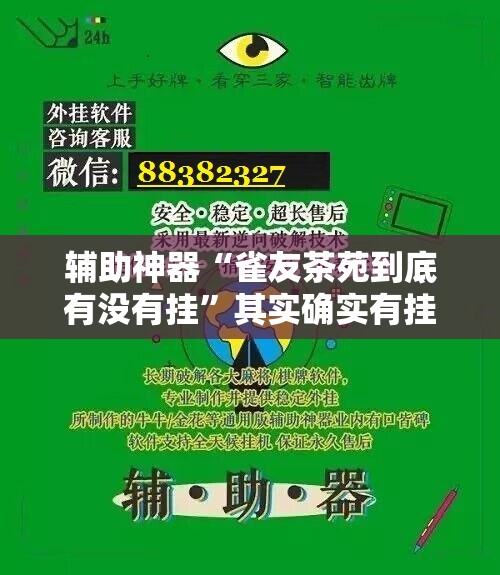 辅助神器“雀友茶苑到底有没有挂”其实确实有挂