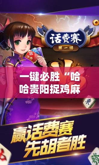 一键必胜“哈哈贵阳捉鸡麻将特点开挂是不是真的	”原来可以开挂