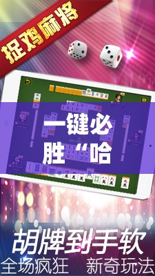 一键必胜“哈哈贵阳捉鸡麻将特点开挂是不是真的”原来可以开挂
