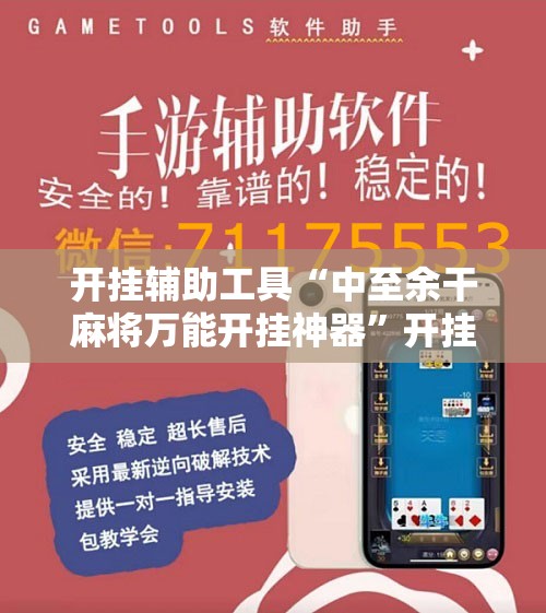 开挂辅助工具“中至余干麻将万能开挂神器”开挂辅助脚本+详细开挂安装教程