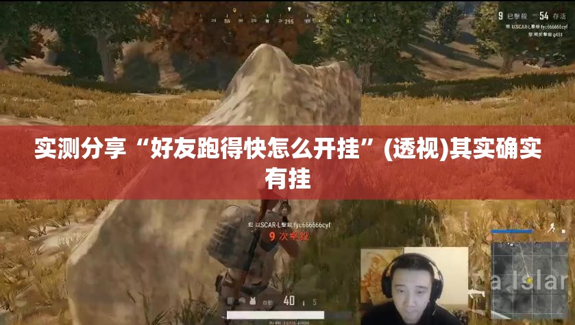 实测分享“好友跑得快怎么开挂	”(透视)其实确实有挂
