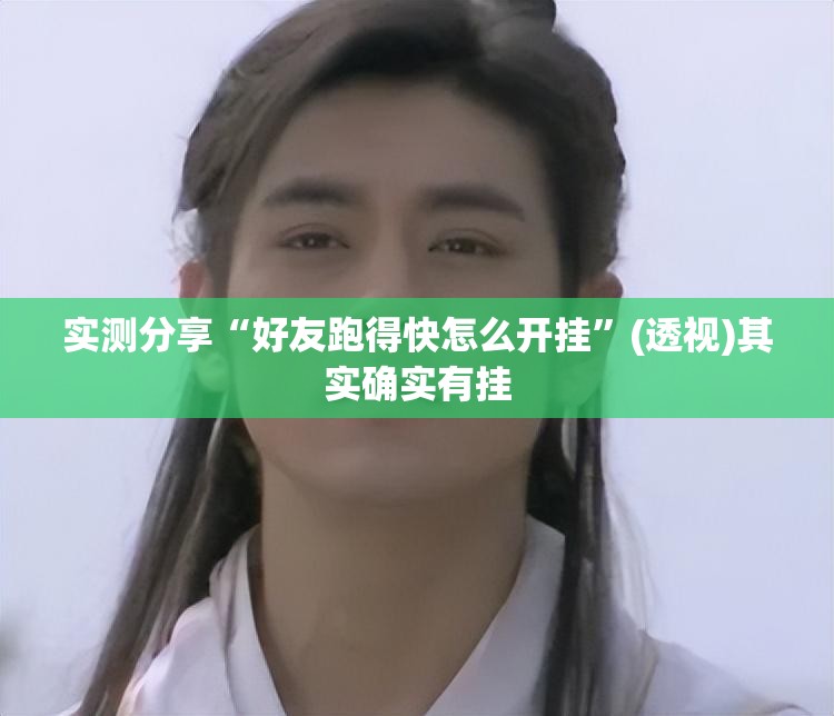 实测分享“好友跑得快怎么开挂	”(透视)其实确实有挂
