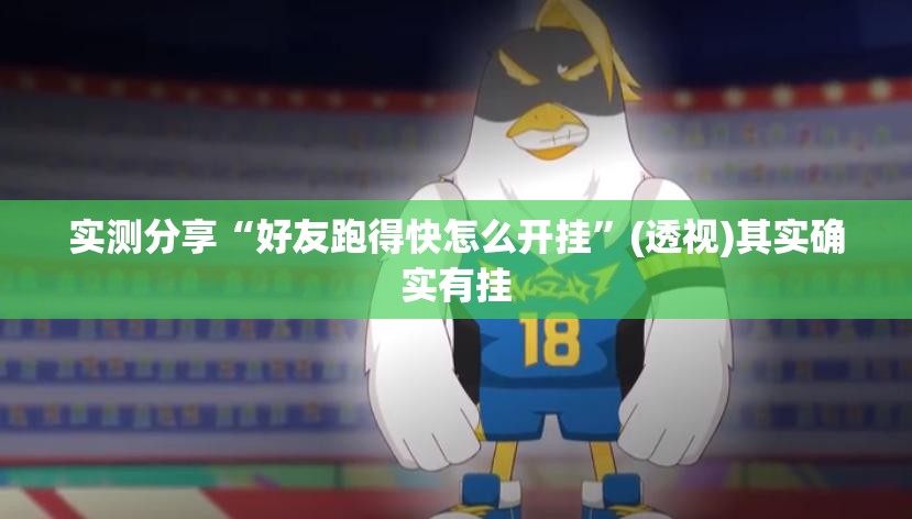 实测分享“好友跑得快怎么开挂”(透视)其实确实有挂