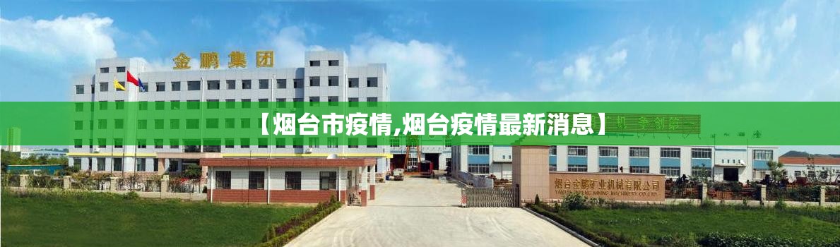 【烟台市疫情,烟台疫情最新消息】 【烟台市疫情,烟台疫情最新消息】