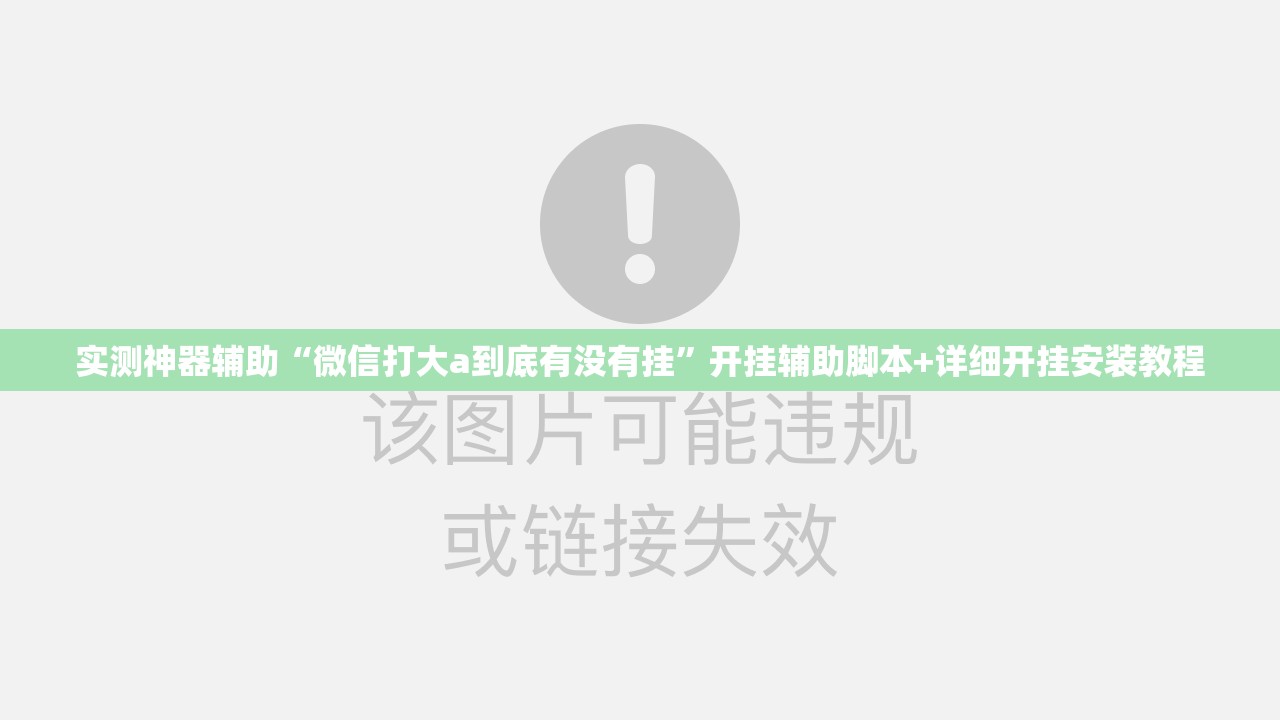 实测神器辅助“微信打大a到底有没有挂”开挂辅助脚本+详细开挂安装教程