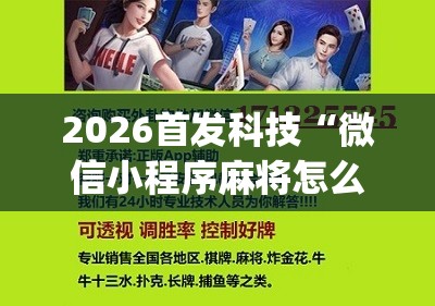 2026首发科技“微信小程序麻将怎么提高胜率”(免费)开挂辅助教学(最新辅助开挂教程)