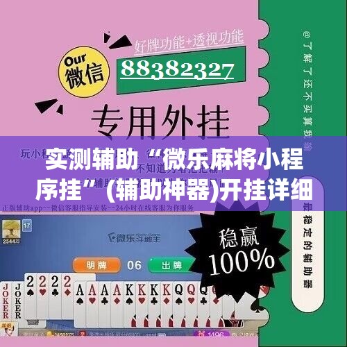实测辅助“微乐麻将小程序挂”(辅助神器)开挂详细教程