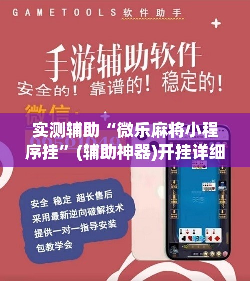 实测辅助“微乐麻将小程序挂	”(辅助神器)开挂详细教程
