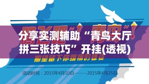 分享实测辅助“青鸟大厅拼三张技巧”开挂(透视)最新辅助详细
