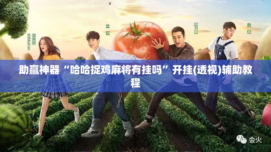 助赢神器“哈哈捉鸡麻将有挂吗”开挂(透视)辅助教程