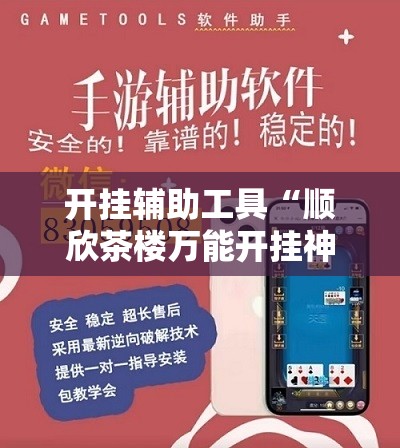 开挂辅助工具“顺欣茶楼万能开挂神器	”其实确实有挂