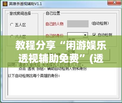 教程分享“闲游娱乐透视辅助免费”(透视挂)辅助下载教程