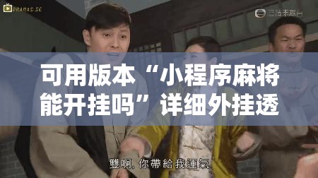 可用版本“小程序麻将能开挂吗”详细外挂透视辅助软件教程