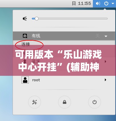 可用版本“乐山游戏中心开挂”(辅助神器)开挂详细教程