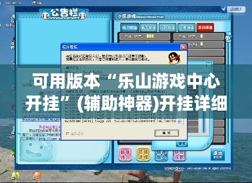 可用版本“乐山游戏中心开挂”(辅助神器)开挂详细教程