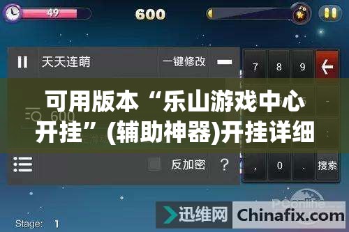 可用版本“乐山游戏中心开挂”(辅助神器)开挂详细教程