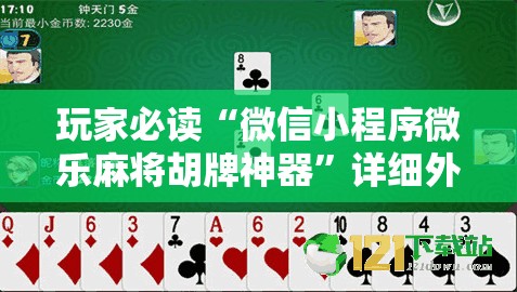 玩家必读“微信小程序微乐麻将胡牌神器”详细外挂透视辅助软件教程