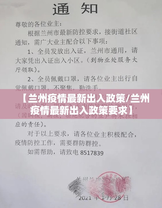 【兰州疫情最新出入政策/兰州疫情最新出入政策要求】 【兰州疫情最新出入政策/兰州疫情最新出入政策要求】