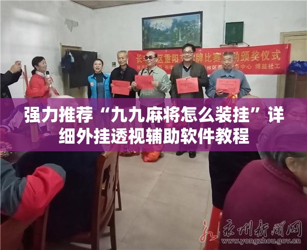 强力推荐“九九麻将怎么装挂”详细外挂透视辅助软件教程