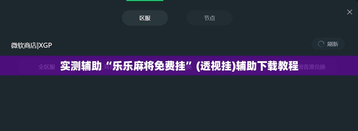 实测辅助“乐乐麻将免费挂”(透视挂)辅助下载教程